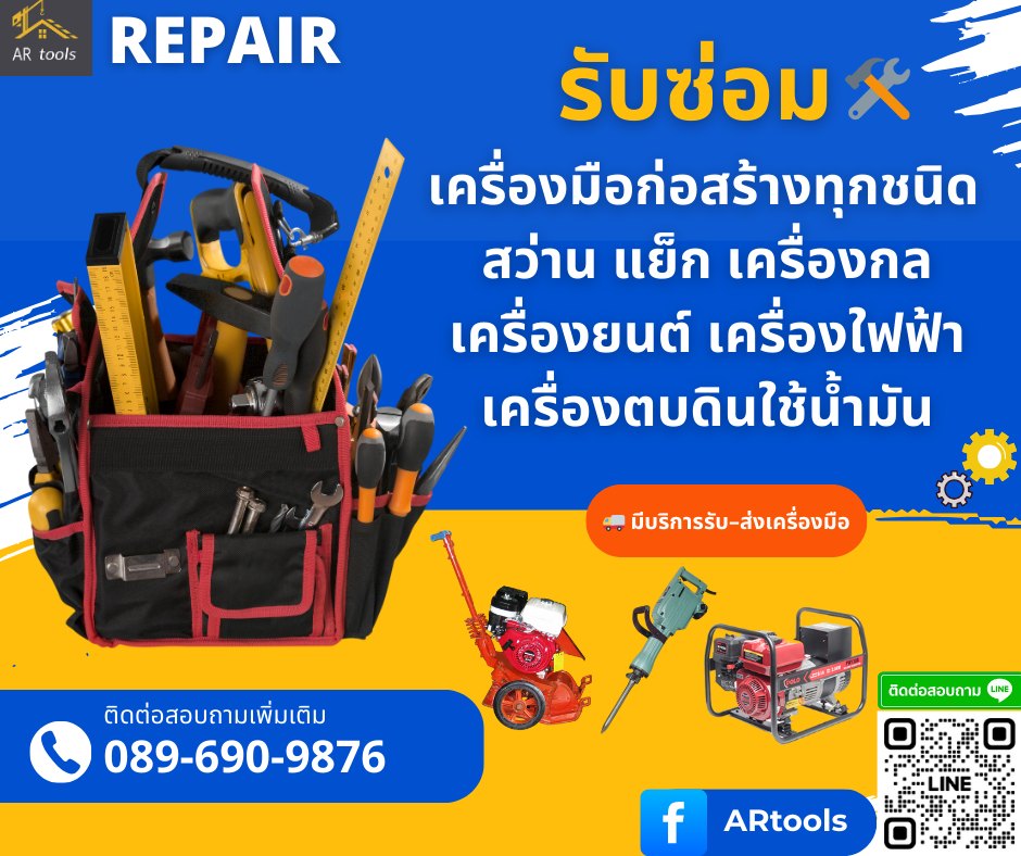 ซ่อมเครื่องมือก่อสร้างทุกชนิด ซ่อมแย็ก ซ่อมสว่าน