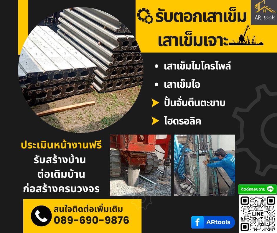 ตอกเสาเข็มไมโครไพล์