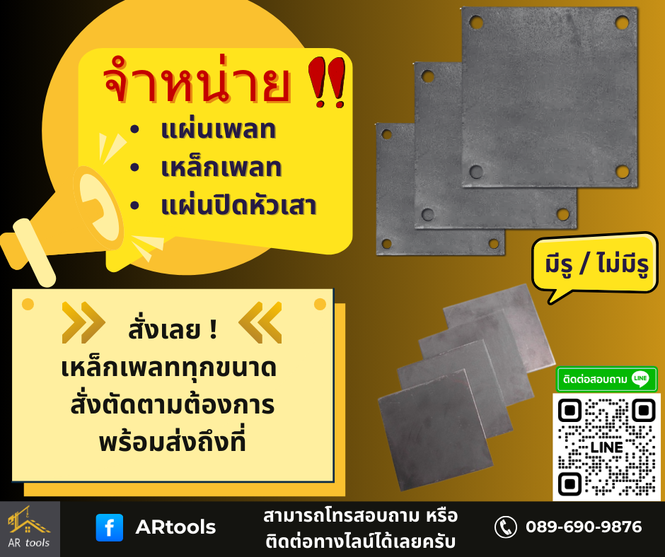 เหล็กแพลท เหล็กแผ่นสำหรับงานโครงสร้าง ใช้ปิดหัวเสาและเชื่อมต่อเหล็ก
